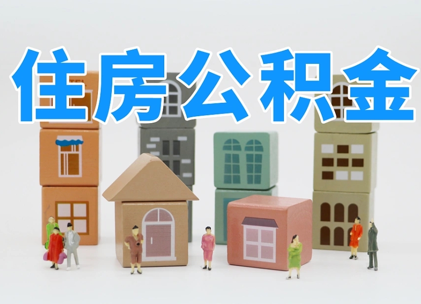 自贡温州公积金提取代办（温州提取住房公积金需要什么材料）